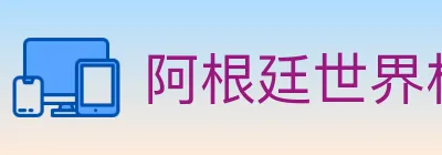 阿根廷世界杯买球入口 Logo